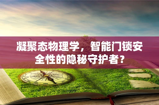 凝聚态物理学，智能门锁安全性的隐秘守护者？