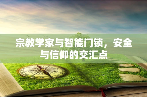 宗教学家与智能门锁，安全与信仰的交汇点