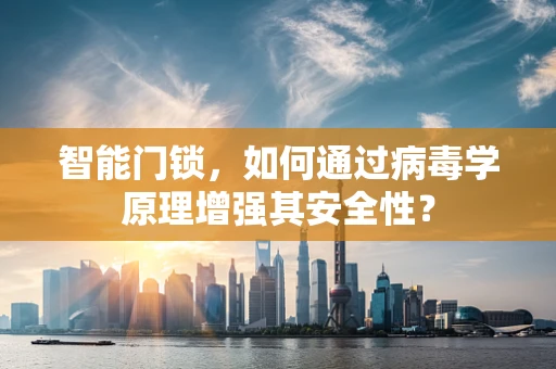 智能门锁，如何通过病毒学原理增强其安全性？