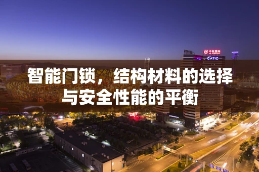 智能门锁，结构材料的选择与安全性能的平衡