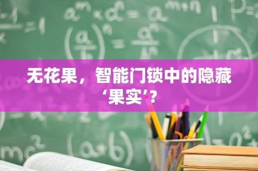 无花果，智能门锁中的隐藏‘果实’？