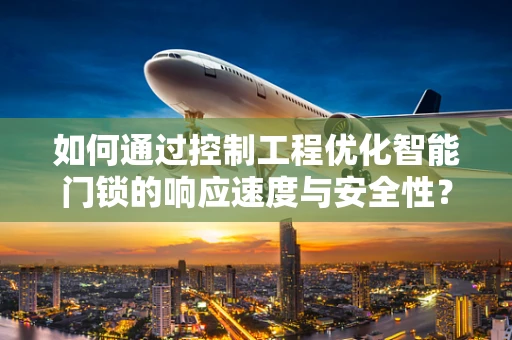如何通过控制工程优化智能门锁的响应速度与安全性？