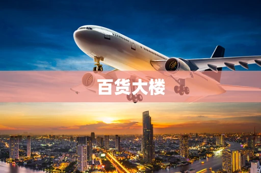 百货大楼
