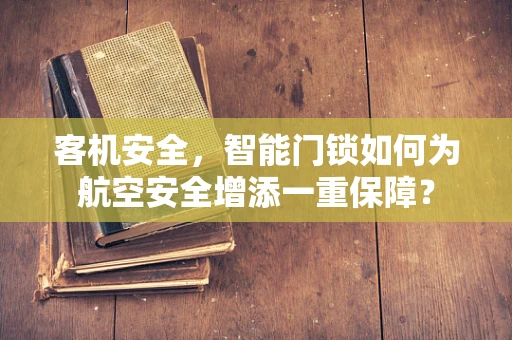 客机安全，智能门锁如何为航空安全增添一重保障？