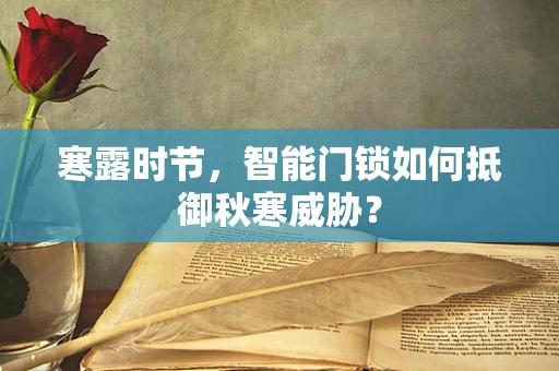 寒露时节，智能门锁如何抵御秋寒威胁？