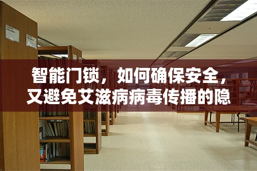 智能门锁，如何确保安全，又避免艾滋病病毒传播的隐忧？