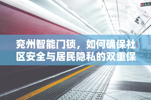 兖州智能门锁，如何确保社区安全与居民隐私的双重保障？