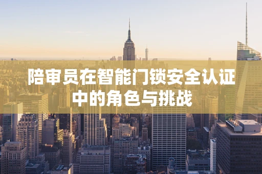 陪审员在智能门锁安全认证中的角色与挑战