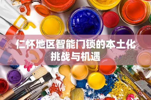 仁怀地区智能门锁的本土化挑战与机遇