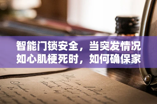 智能门锁安全，当突发情况如心肌梗死时，如何确保家庭安全？