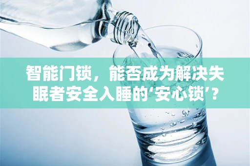 智能门锁，能否成为解决失眠者安全入睡的‘安心锁’？