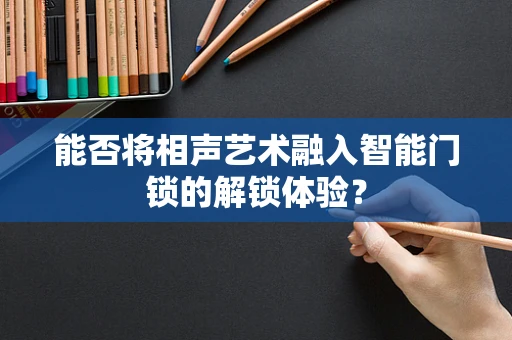 能否将相声艺术融入智能门锁的解锁体验？