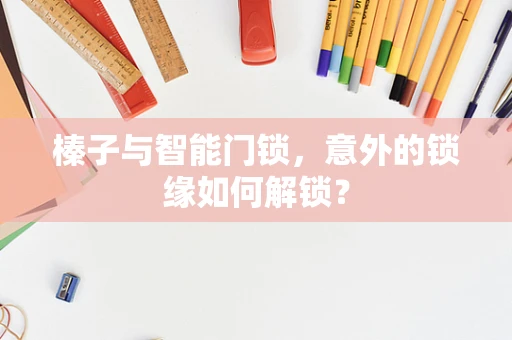 榛子与智能门锁，意外的锁缘如何解锁？