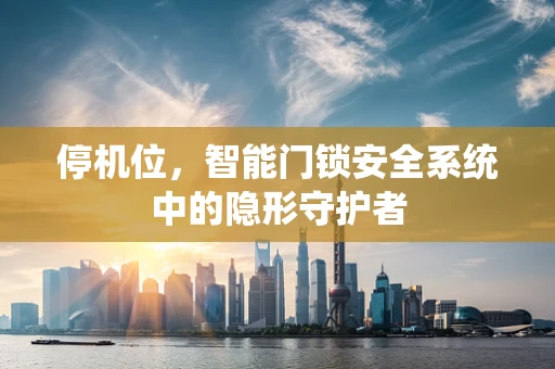 停机位，智能门锁安全系统中的隐形守护者