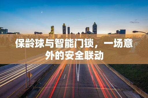 保龄球与智能门锁，一场意外的安全联动