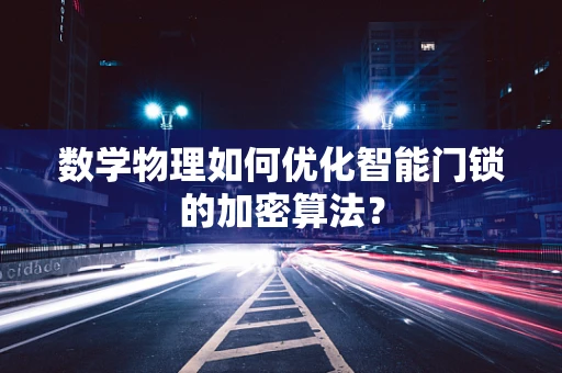 数学物理如何优化智能门锁的加密算法？