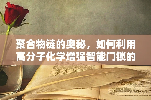 聚合物链的奥秘，如何利用高分子化学增强智能门锁的耐用性？