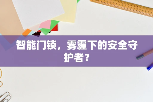 智能门锁，雾霾下的安全守护者？