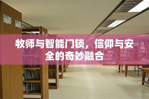牧师与智能门锁，信仰与安全的奇妙融合