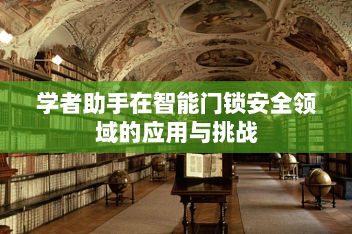 学者助手在智能门锁安全领域的应用与挑战