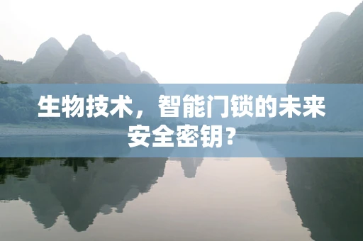 生物技术，智能门锁的未来安全密钥？