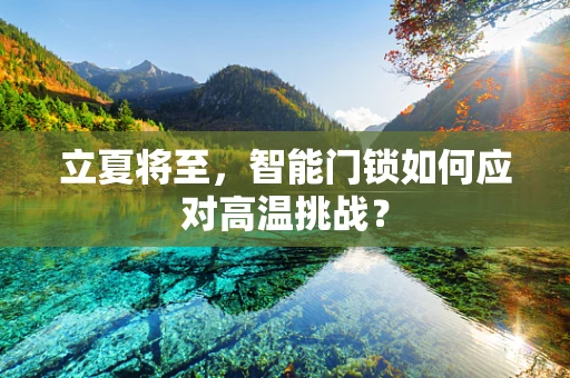 立夏将至，智能门锁如何应对高温挑战？
