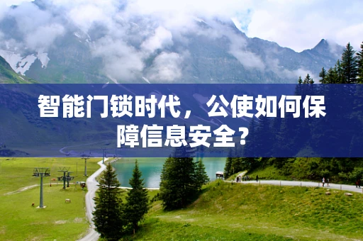 智能门锁时代，公使如何保障信息安全？