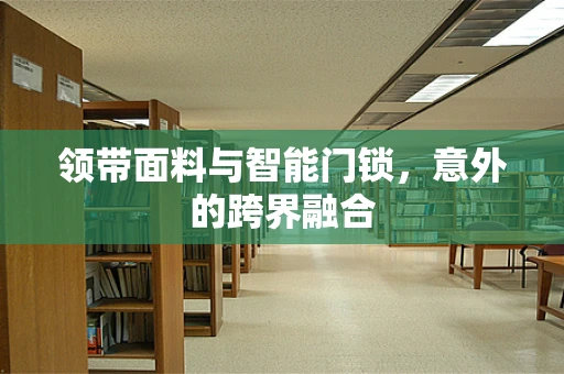 领带面料与智能门锁，意外的跨界融合