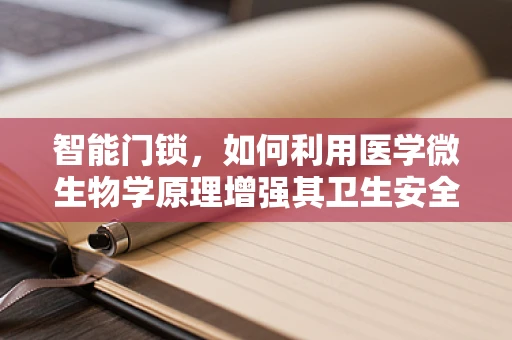 智能门锁，如何利用医学微生物学原理增强其卫生安全性能？