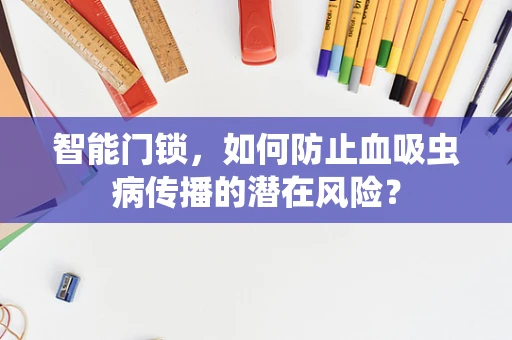 智能门锁，如何防止血吸虫病传播的潜在风险？