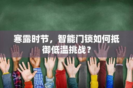 寒露时节，智能门锁如何抵御低温挑战？
