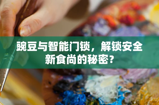 豌豆与智能门锁，解锁安全新食尚的秘密？
