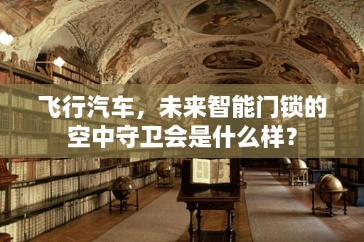 飞行汽车，未来智能门锁的空中守卫会是什么样？