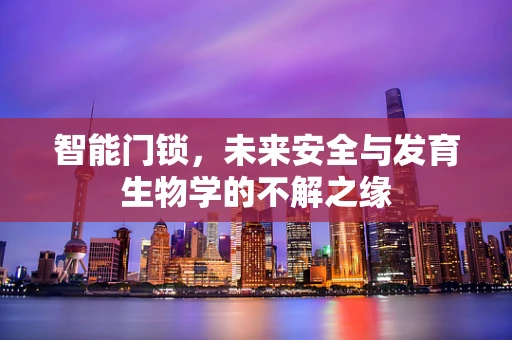 智能门锁，未来安全与发育生物学的不解之缘