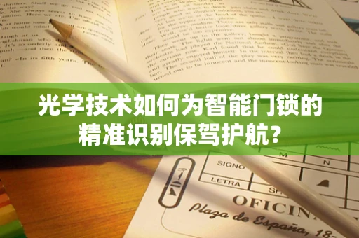 光学技术如何为智能门锁的精准识别保驾护航？