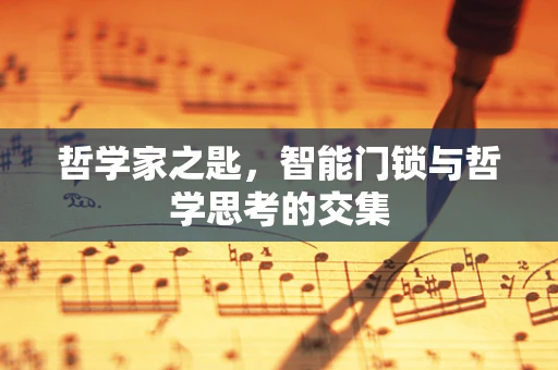 哲学家之匙，智能门锁与哲学思考的交集