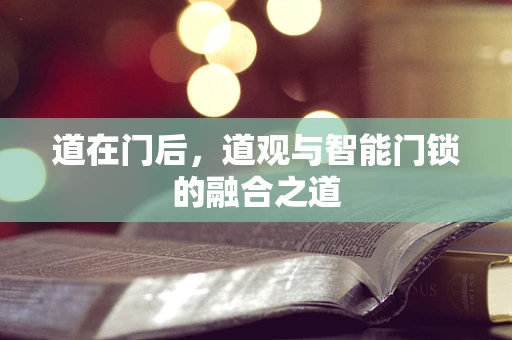 道在门后，道观与智能门锁的融合之道