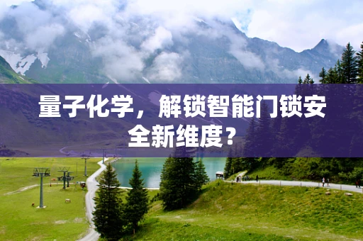 量子化学，解锁智能门锁安全新维度？