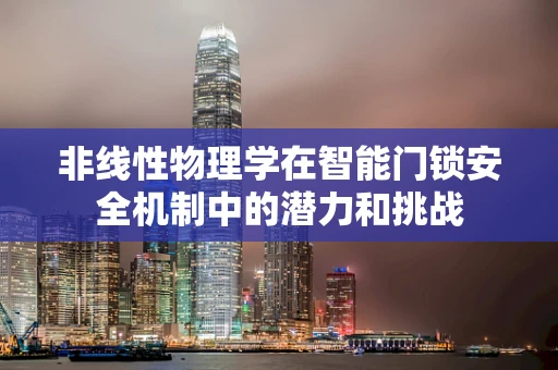 非线性物理学在智能门锁安全机制中的潜力和挑战