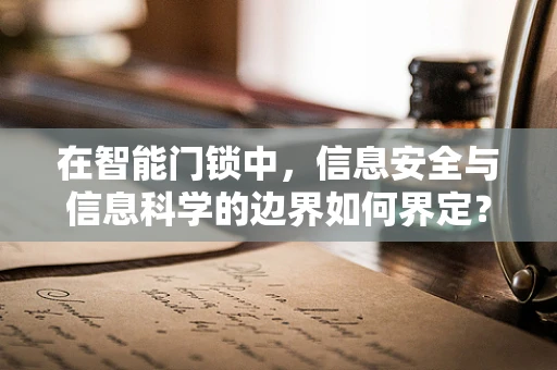 在智能门锁中，信息安全与信息科学的边界如何界定？