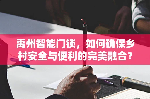 禹州智能门锁，如何确保乡村安全与便利的完美融合？