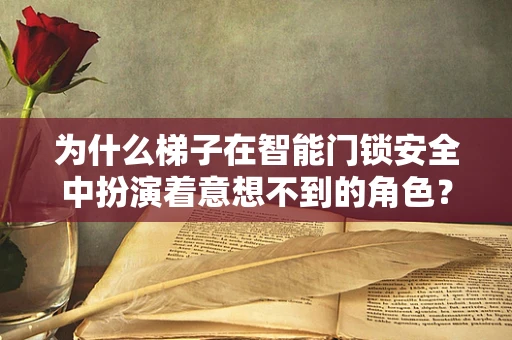 为什么梯子在智能门锁安全中扮演着意想不到的角色？
