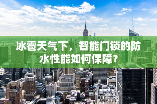 冰雹天气下，智能门锁的防水性能如何保障？