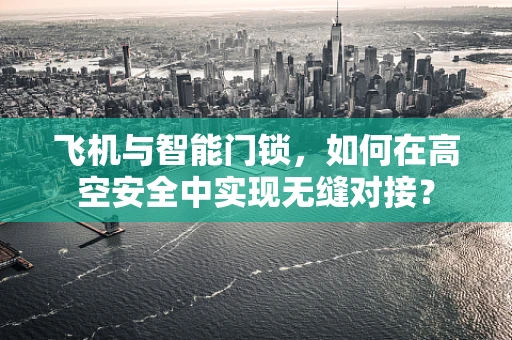 飞机与智能门锁，如何在高空安全中实现无缝对接？