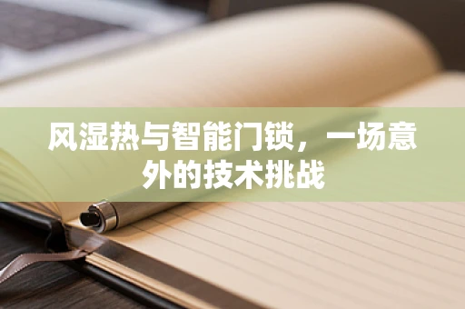 风湿热与智能门锁，一场意外的技术挑战