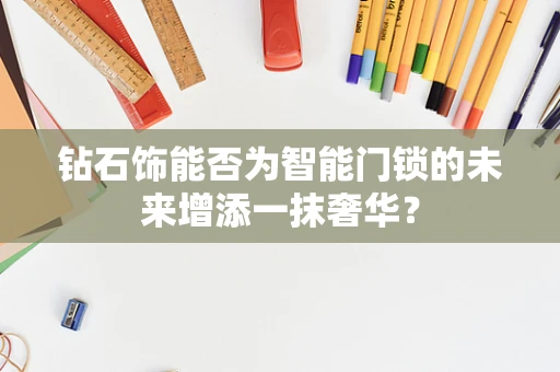 钻石饰能否为智能门锁的未来增添一抹奢华？