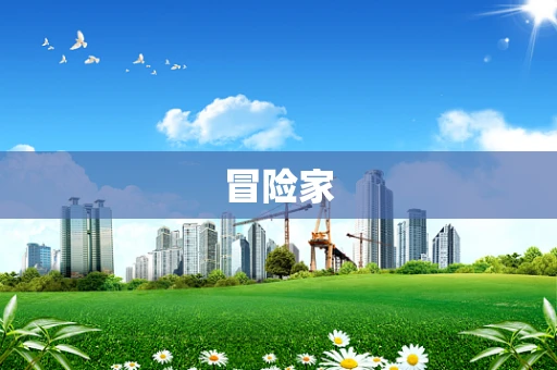 冒险家