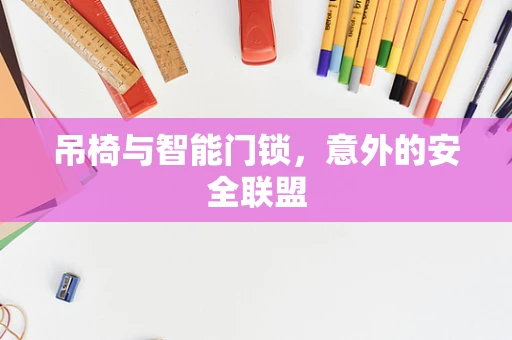 吊椅与智能门锁，意外的安全联盟
