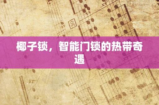 椰子锁，智能门锁的热带奇遇