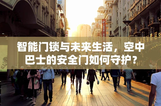 智能门锁与未来生活，空中巴士的安全门如何守护？